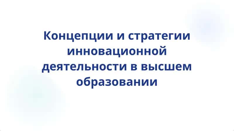 Концепции и стратегии инновационной деятельности в высшем образовании