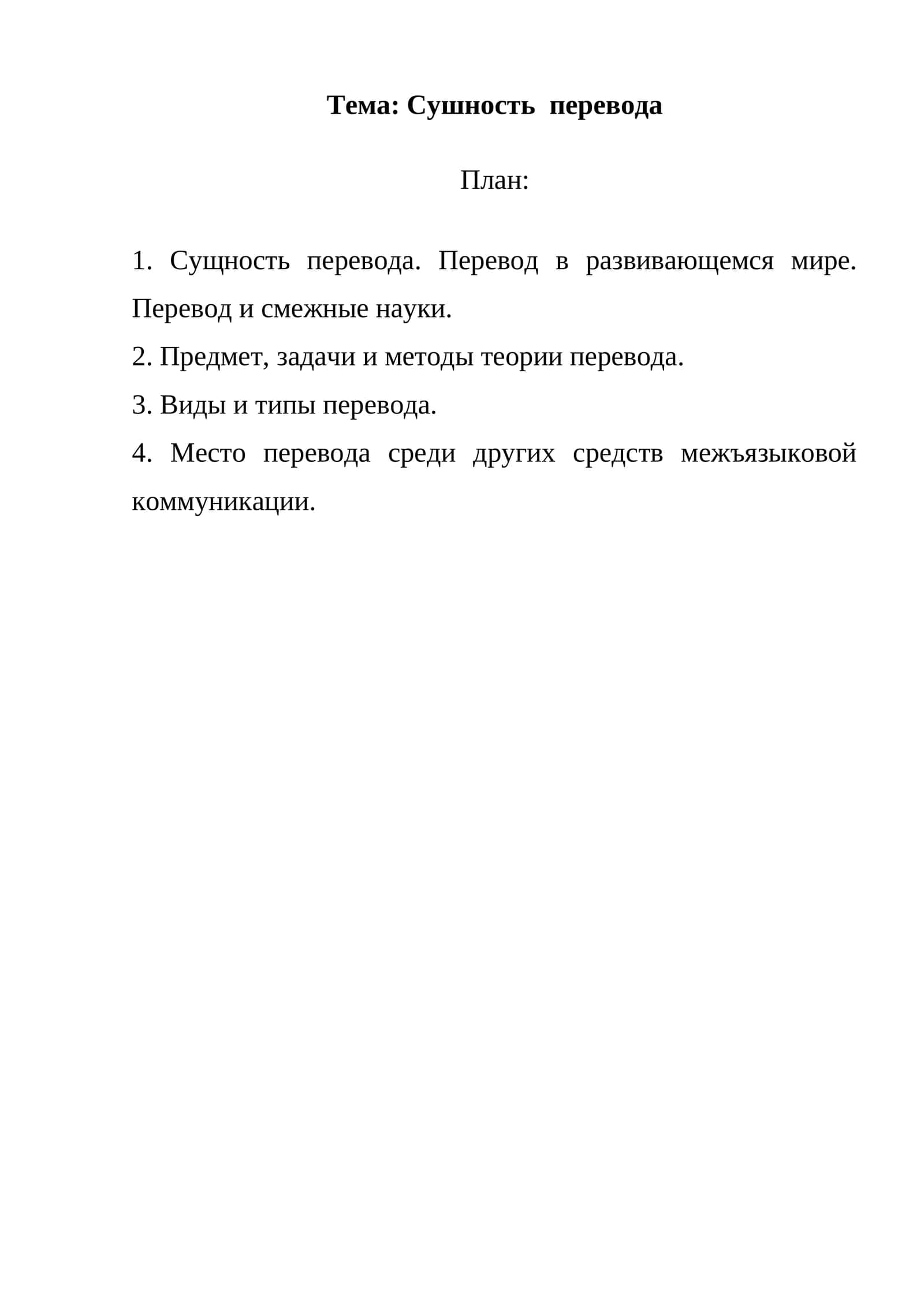 Сушность перевода