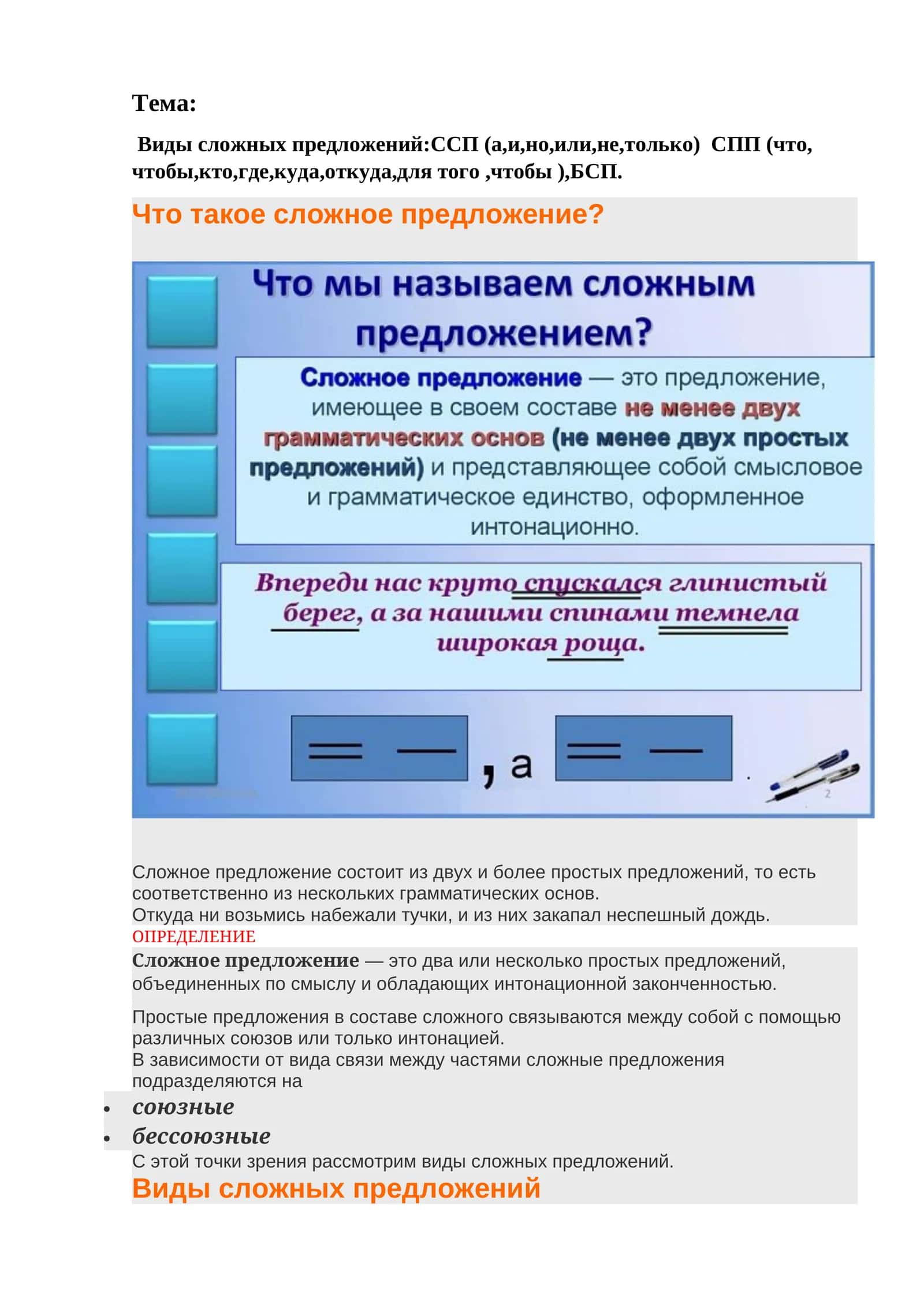 Виды сложных предложений