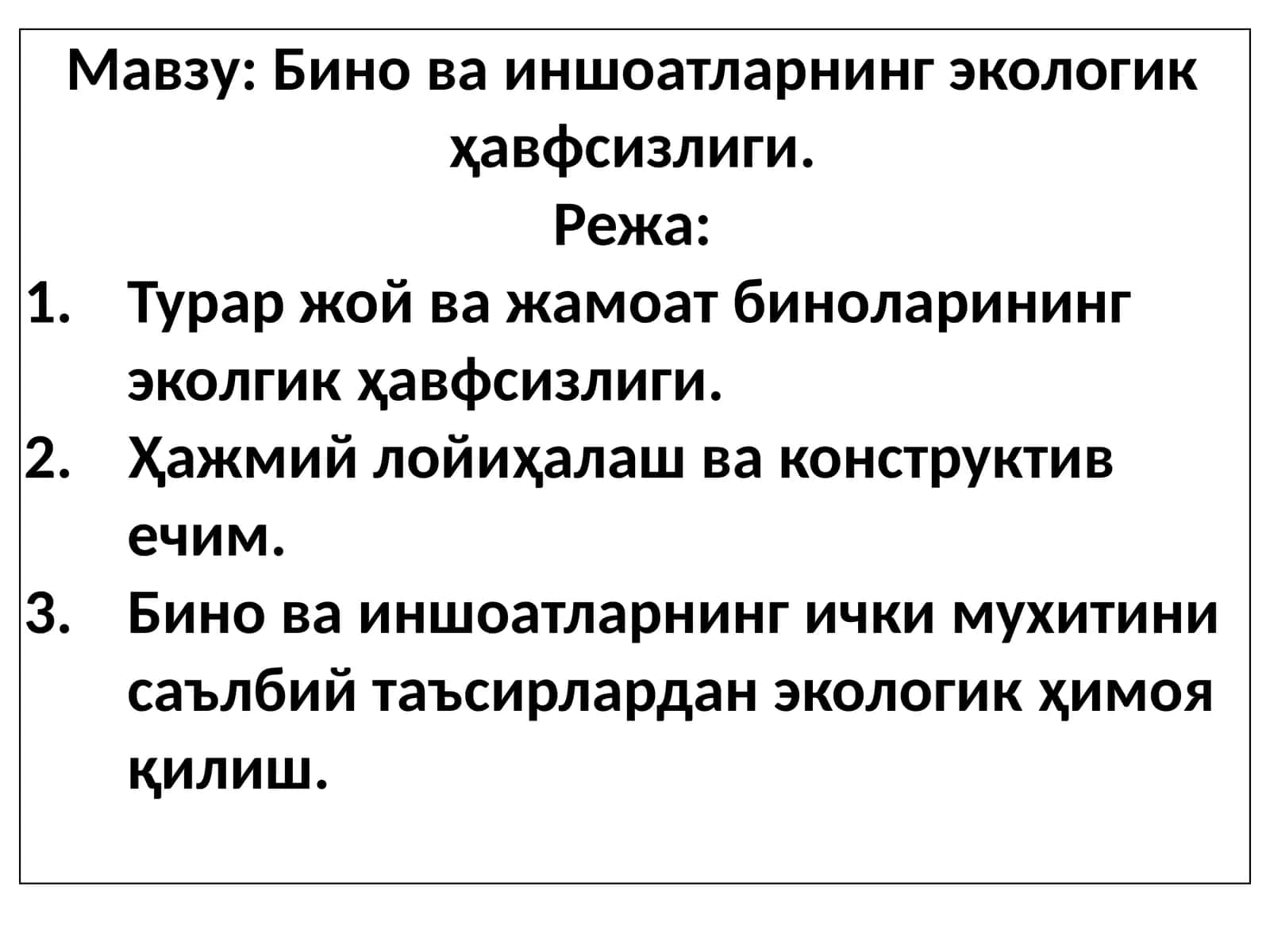 Бино ва иншоатларнинг экологик ҳавфсизлиги