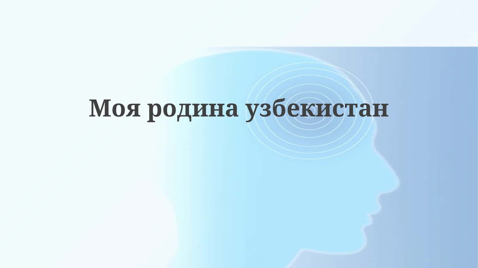 Мояродинаузбекистан
