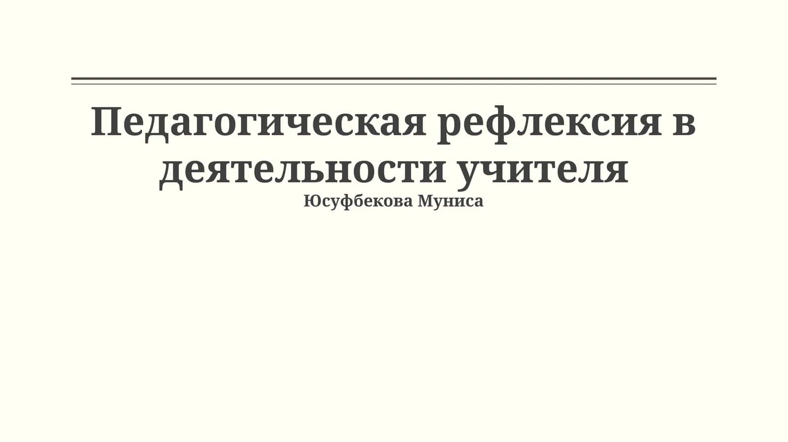 Педагогическая рефлексия в деятельности учителя