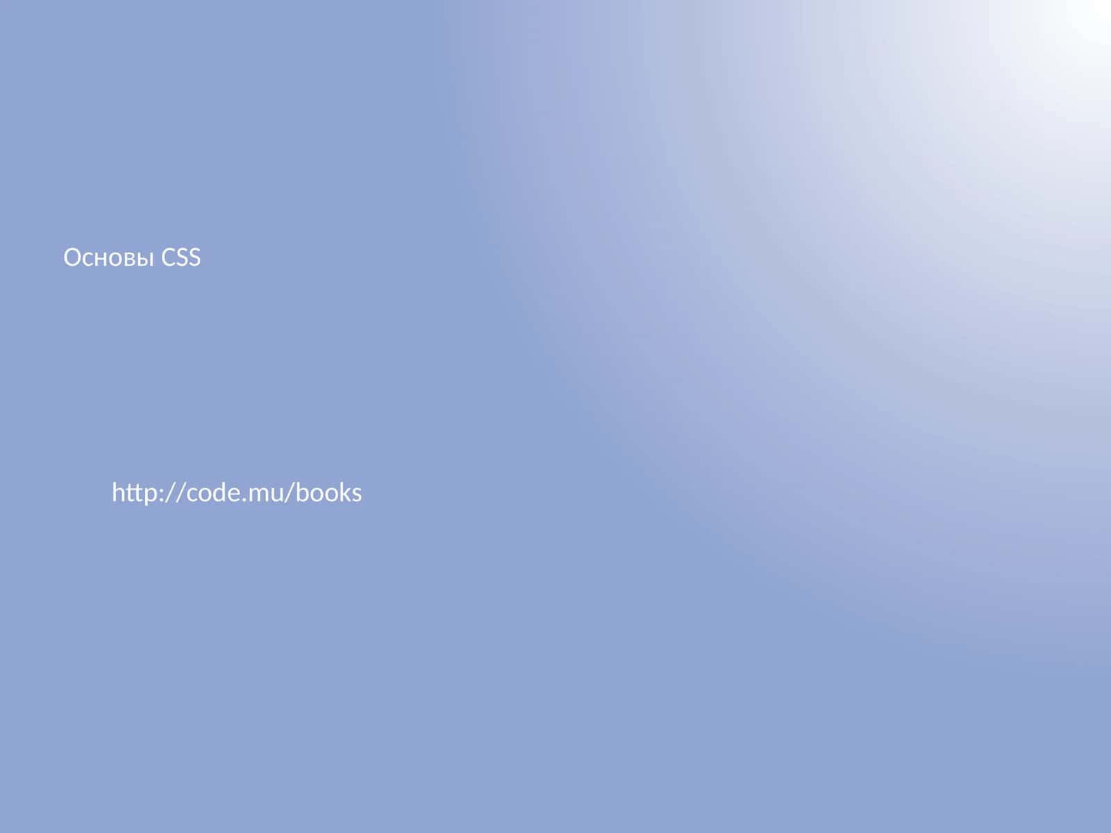 Основы CSS