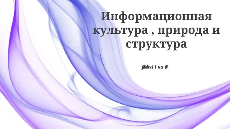 Информационная культура, природа и структура