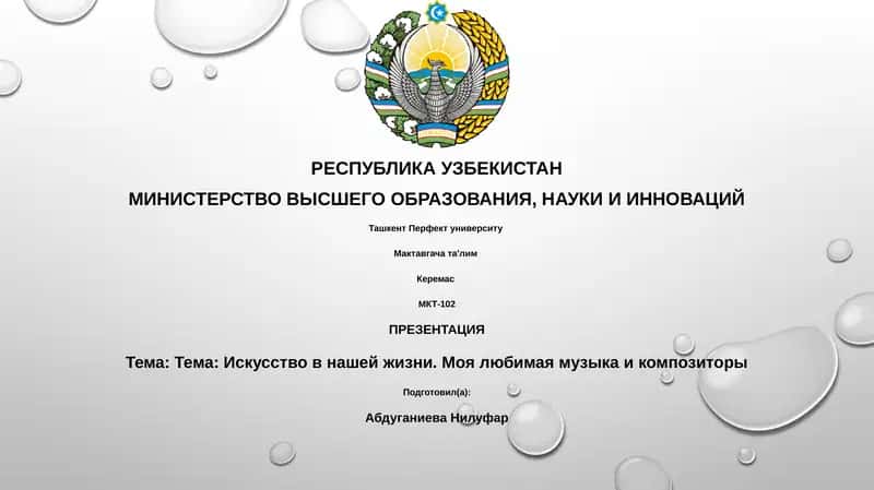 Презентация "Тема: Искусство в нашей жизни. Моя любимая музыка и композиторы"