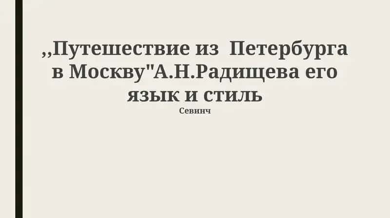 Путешествие из Петербурга в Москву