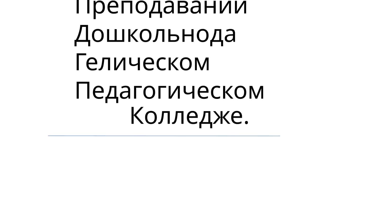 Использования Методов Интеракция В Преподавании Дошкольнода Гелическом Педагогическом Колледже