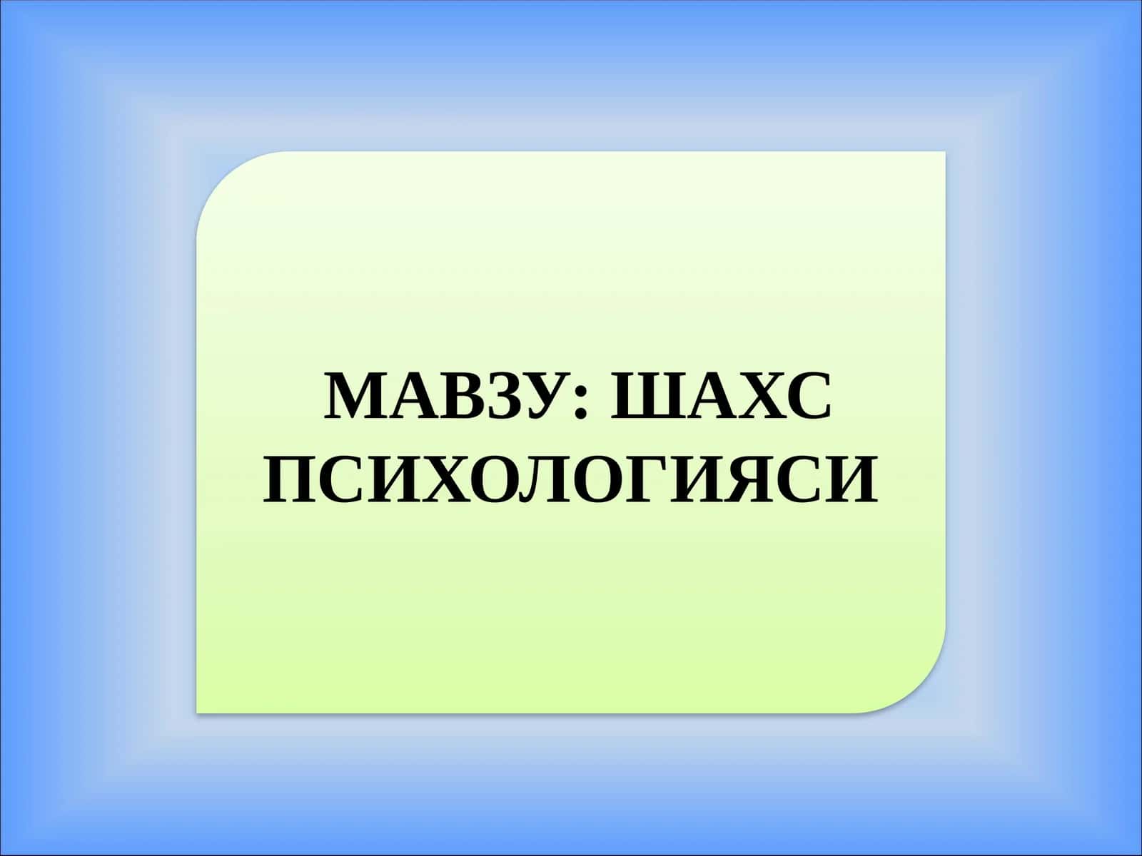ШАХС ПСИХОЛОГИЯСИ