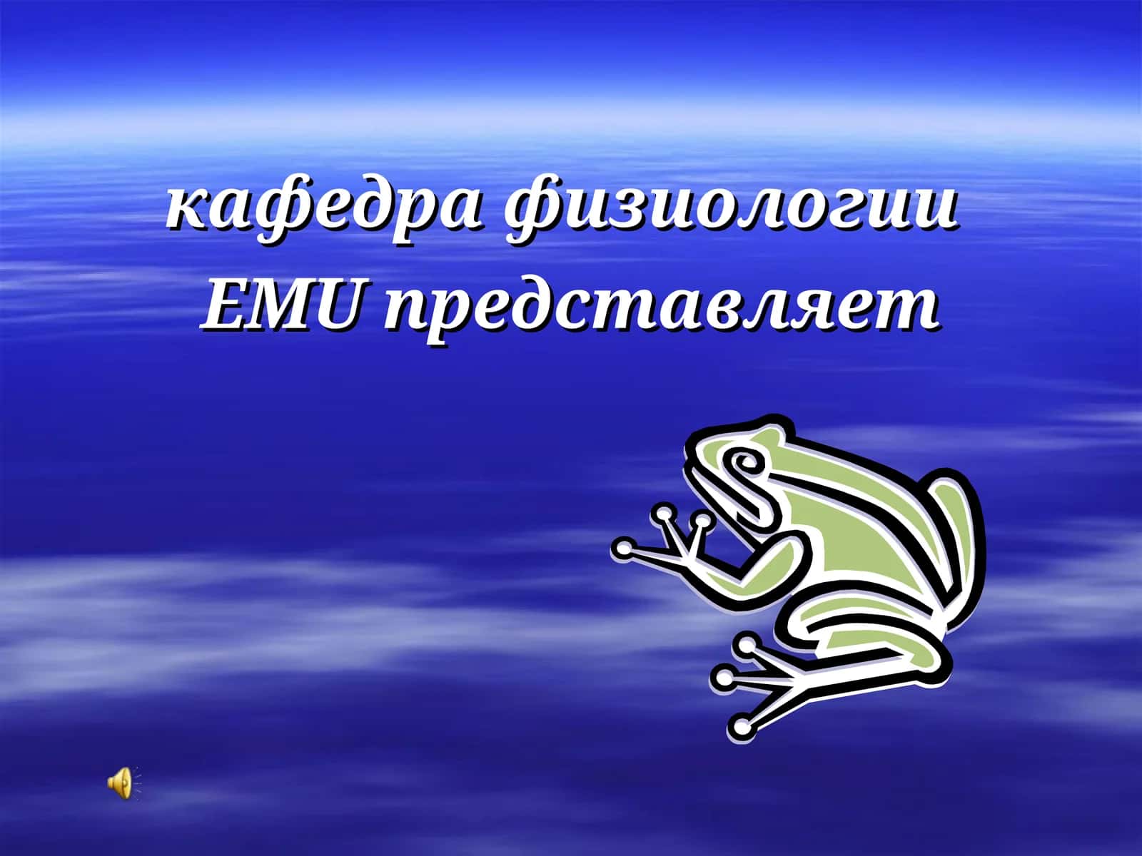 Дать студентам сведения о механических, звуковых и электрических явлениях деятельности сердца