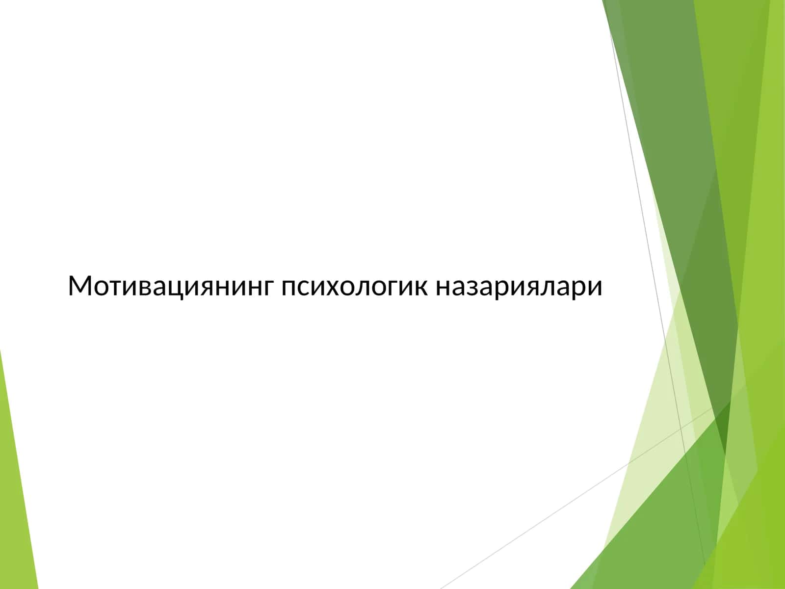 Мотивациянинг психологик назариялари