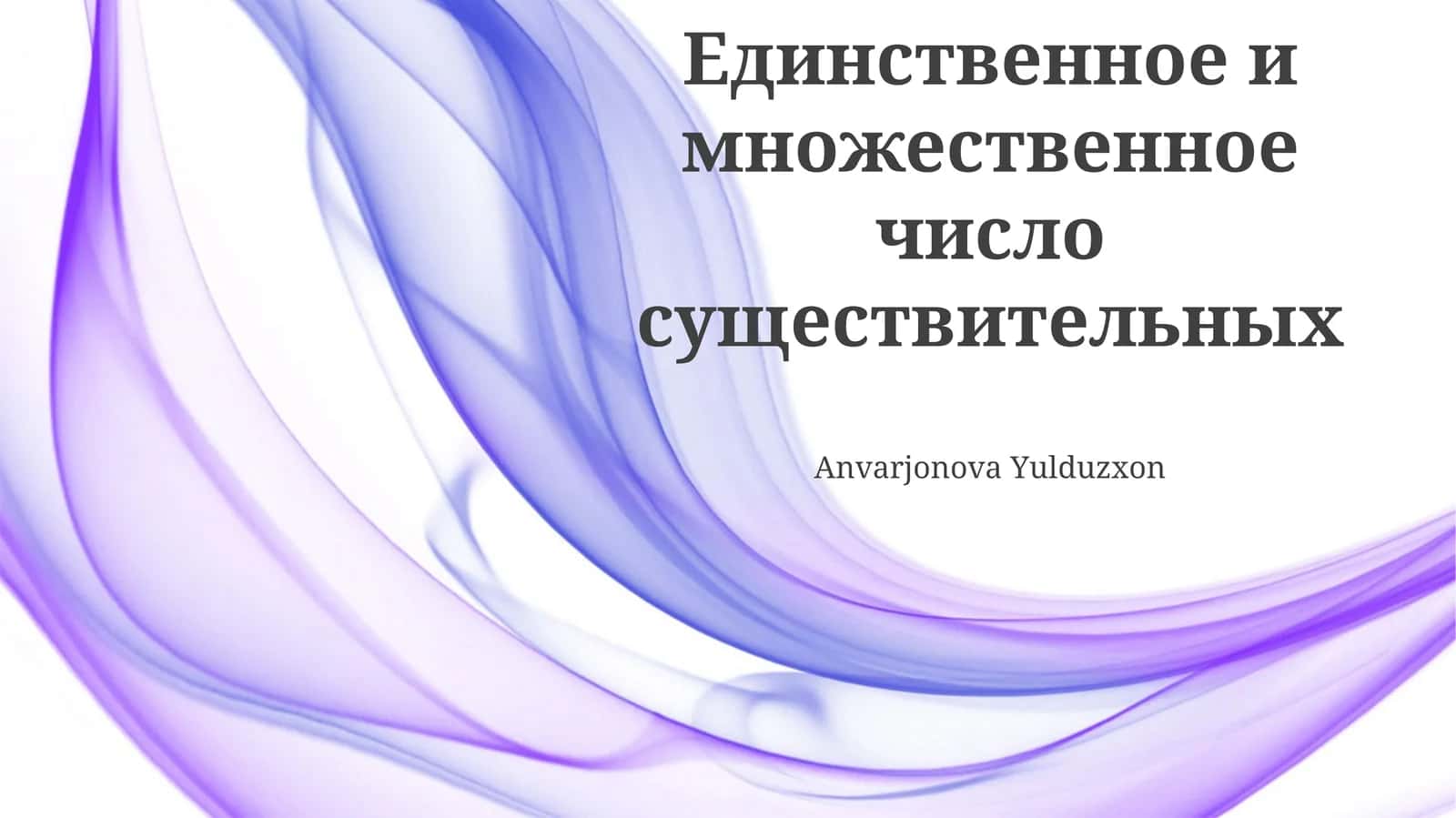 Множественное число существительных