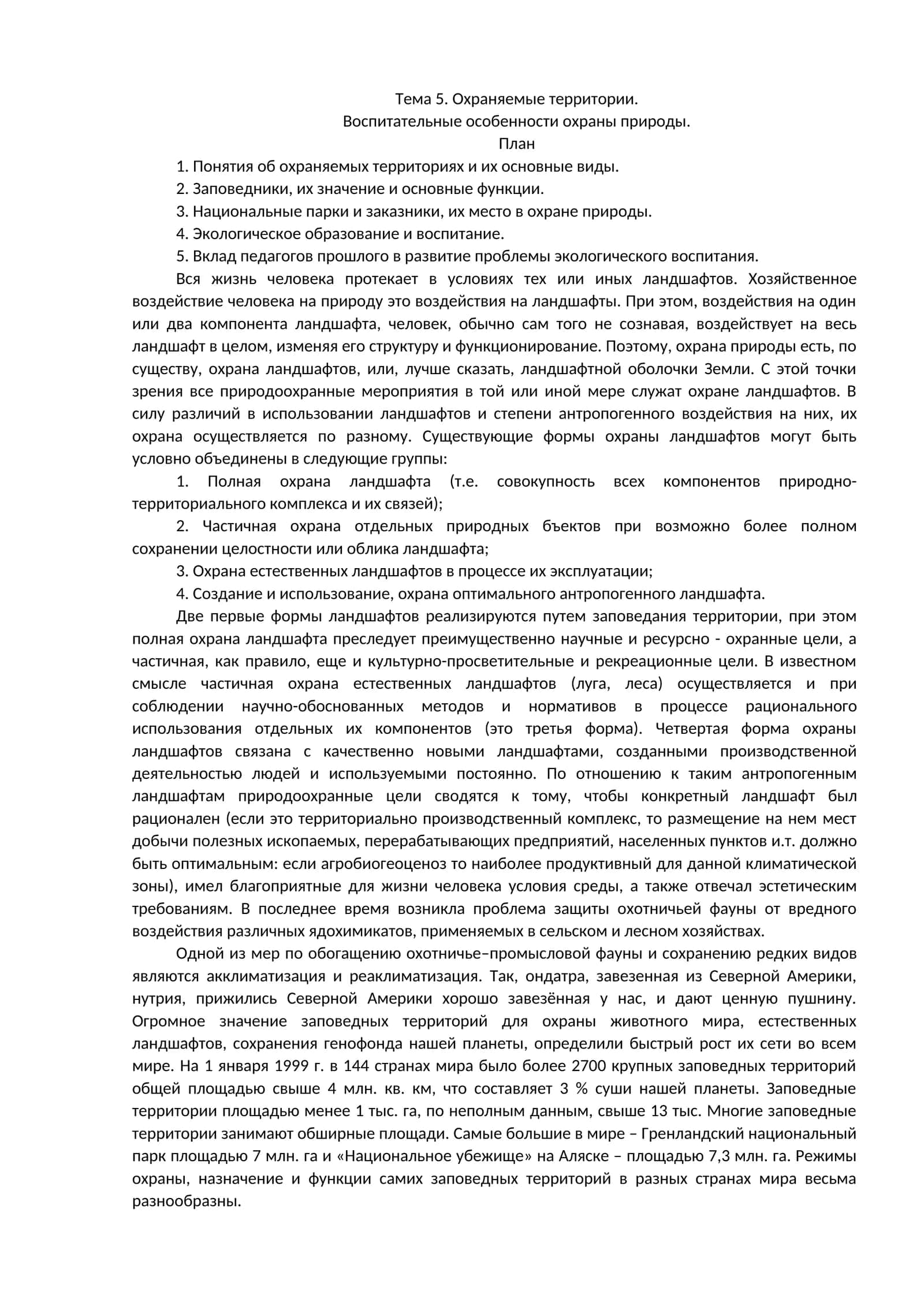 Тема 5. Охраняемые территории