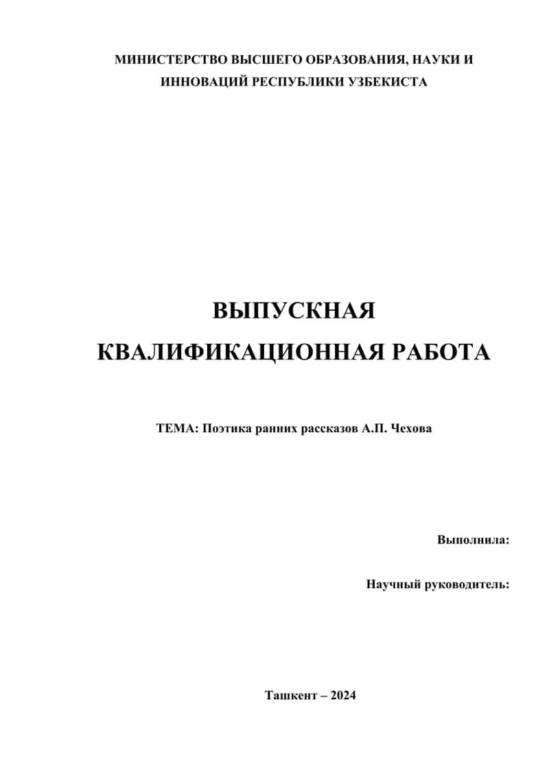 Поэтика ранних рассказов А.П. Чехова