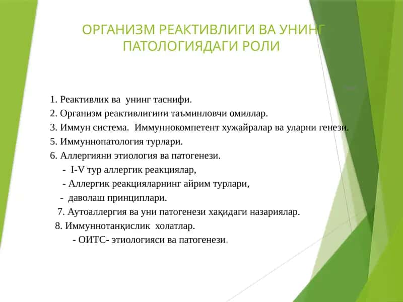 ОРГАНИЗМ РЕАКТИВЛИГИ ВА УНИНГ ПАТОЛОГИЯДАГИ РОЛИ