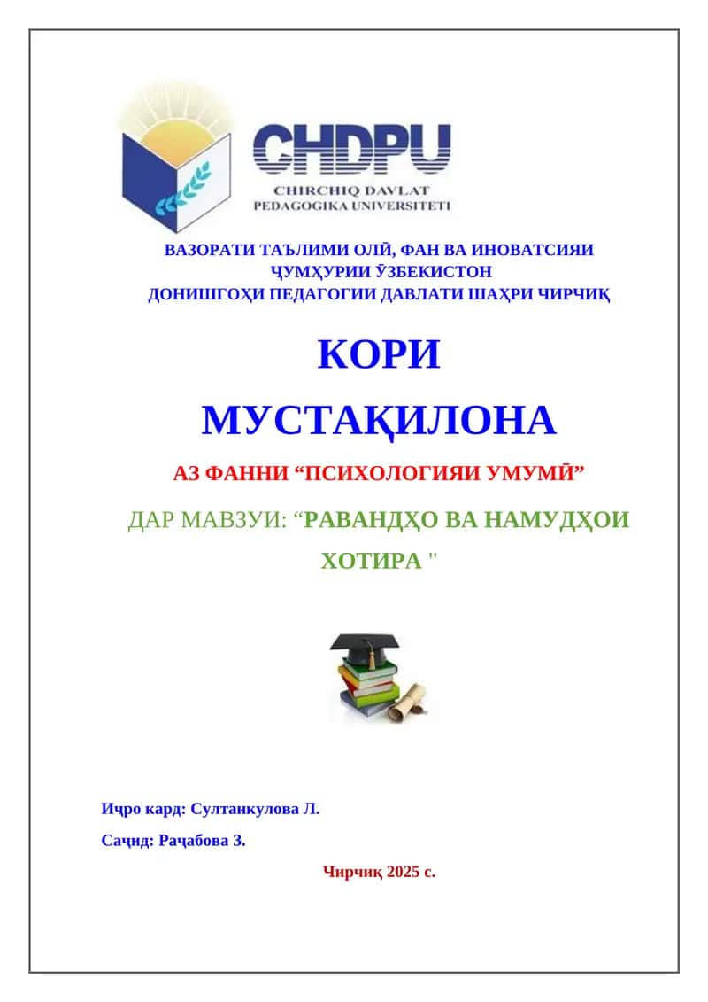 Равандҳо ва намудҳои хотира