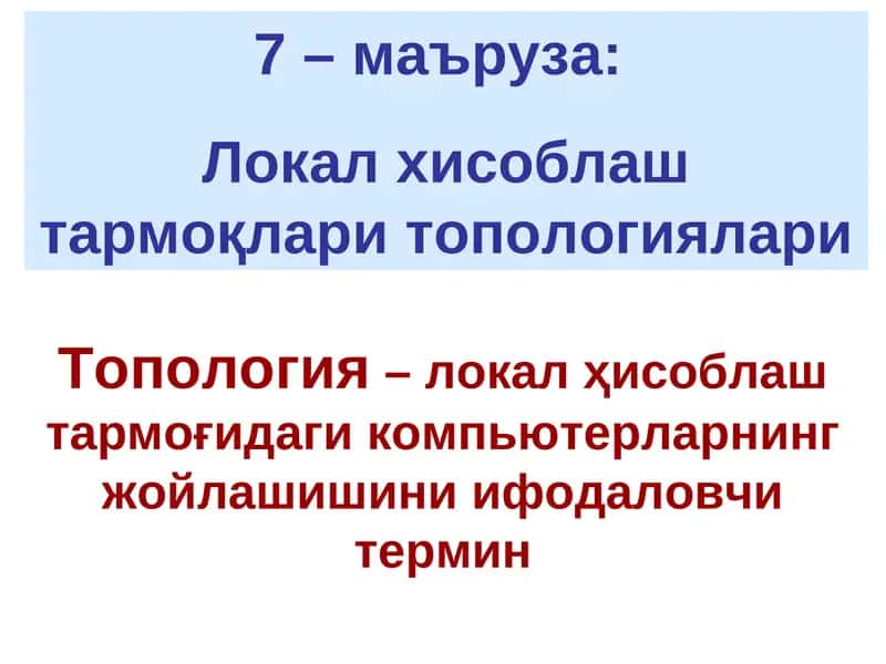 Локал хисоблаш тармоқлари топологиялари