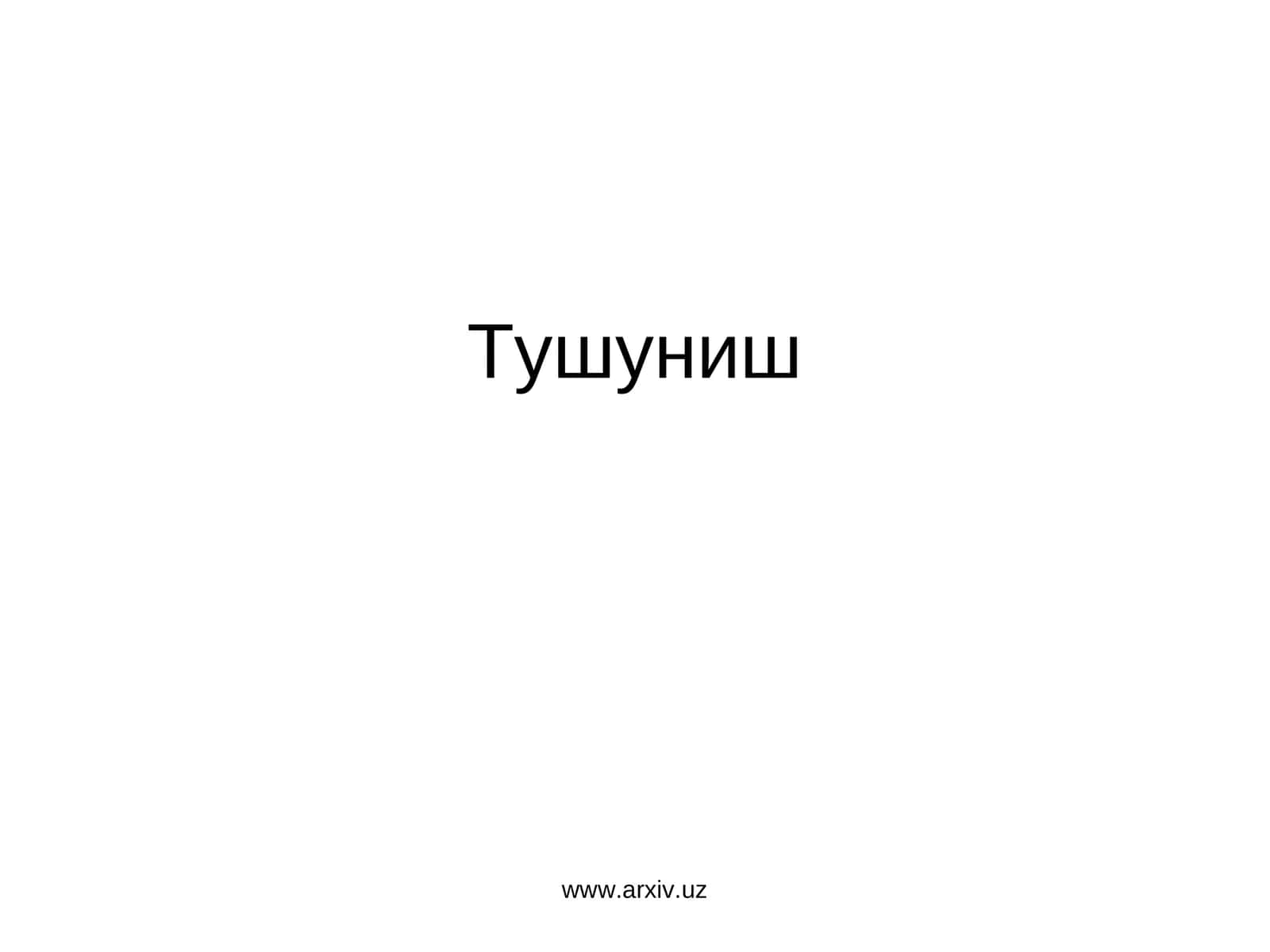Тушуниш