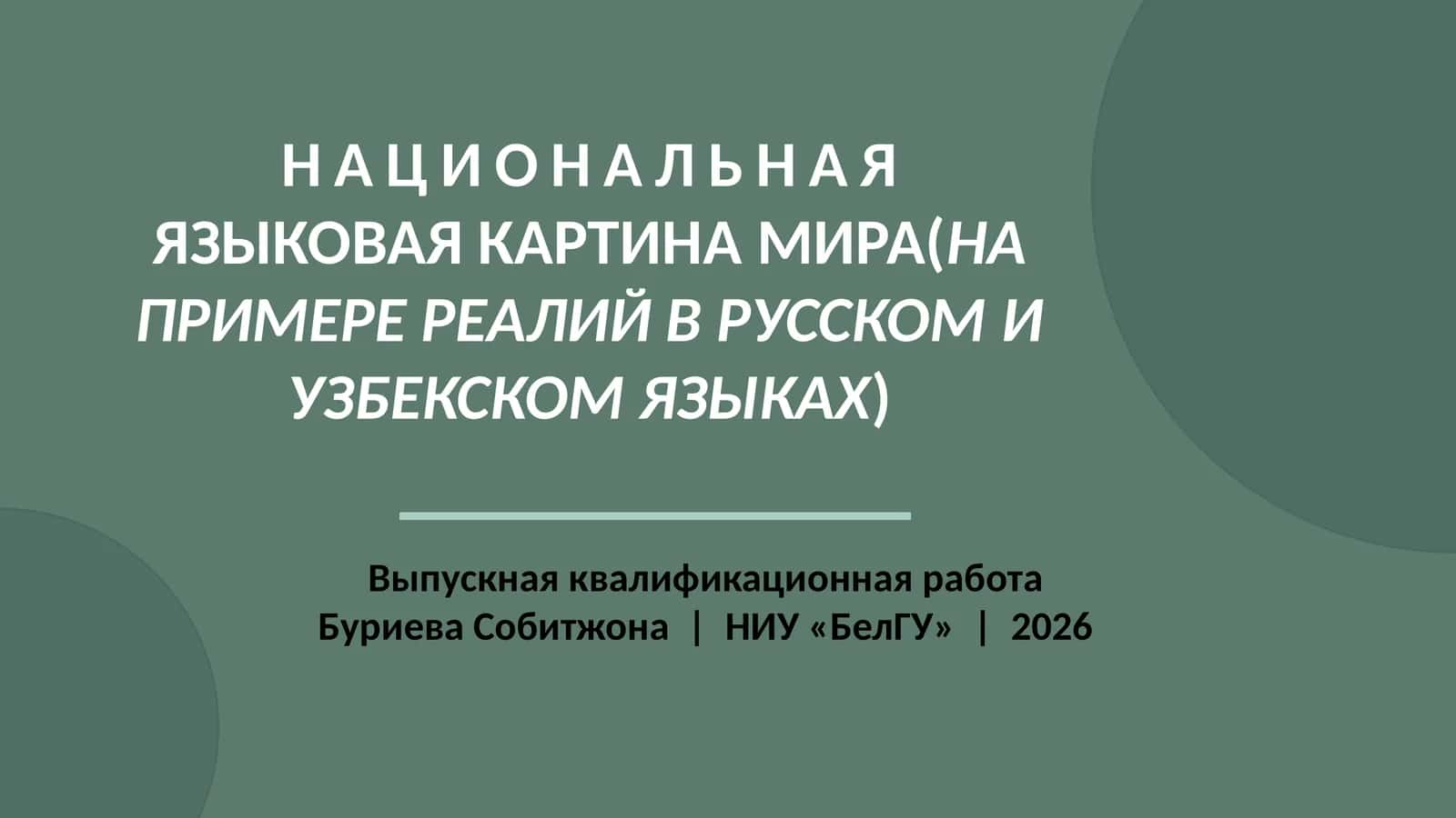 НАЦИОНАЛЬНАЯ ЯЗЫКОВАЯ КАРТИНА МИРА(НА ПРИМЕРЕ РЕАЛИЙ В РУССКОМ И УЗБЕКСКОМ ЯЗЫКАХ)