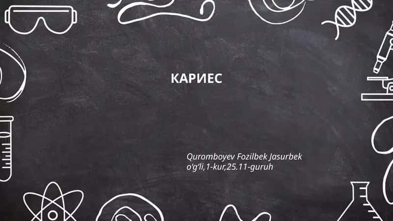 КАРИЕС