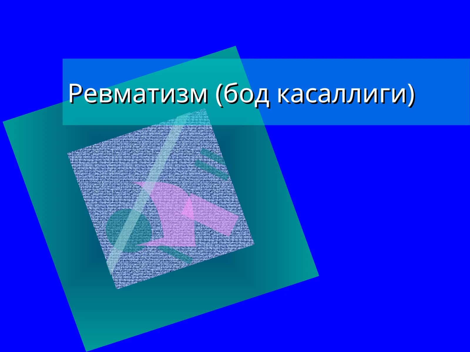 Ревматизм (бод касаллиги)