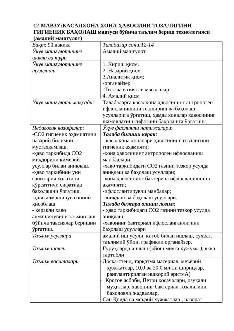 Касалхона ҳавосини тозализини гигиеник баҳолаш мавзуси