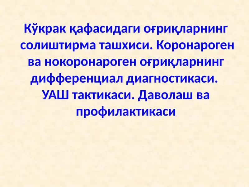 Кўкрак қафасидаги коронароген оғриқлар