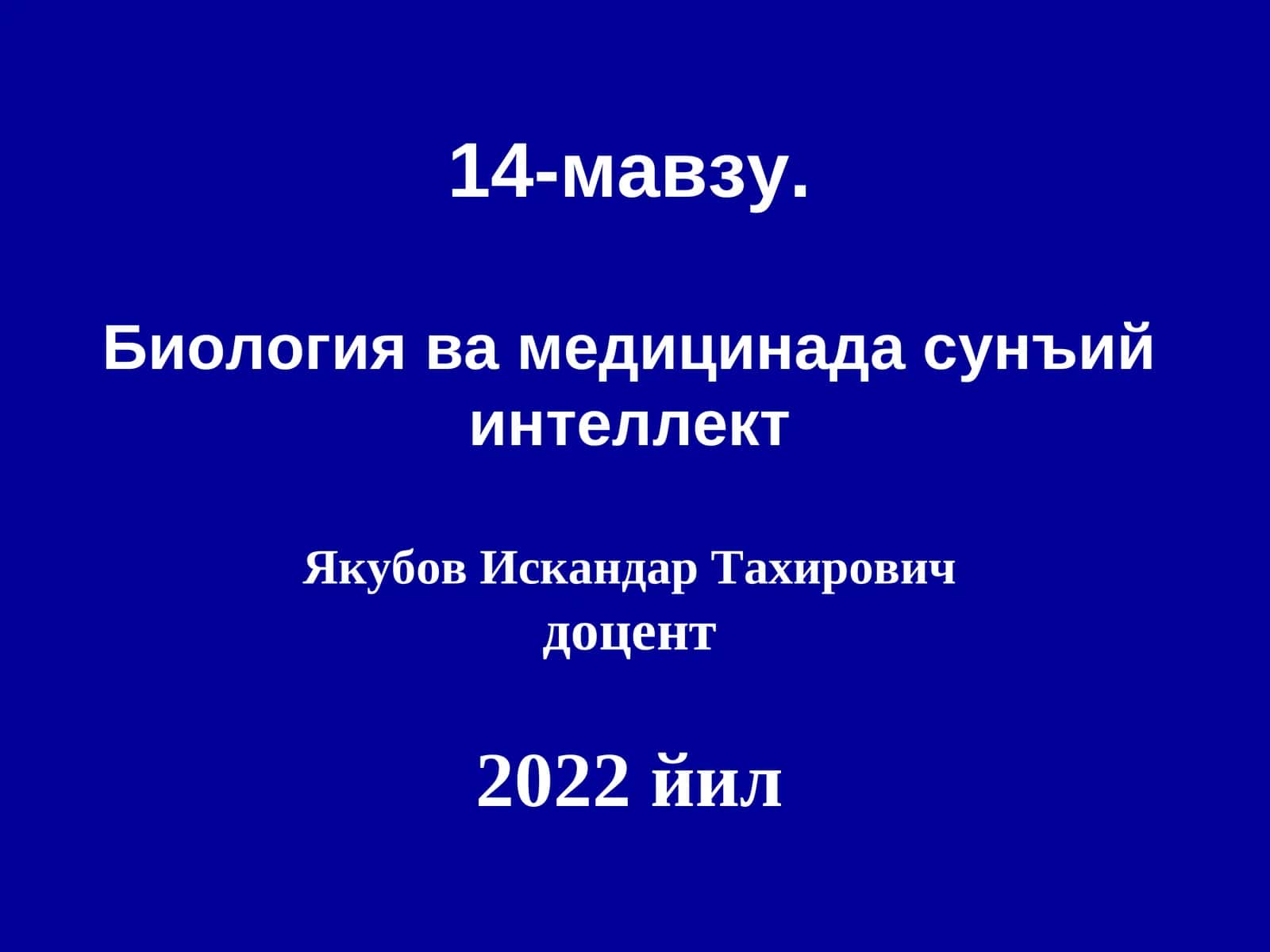 Биология ва медицинада сунъий интеллект