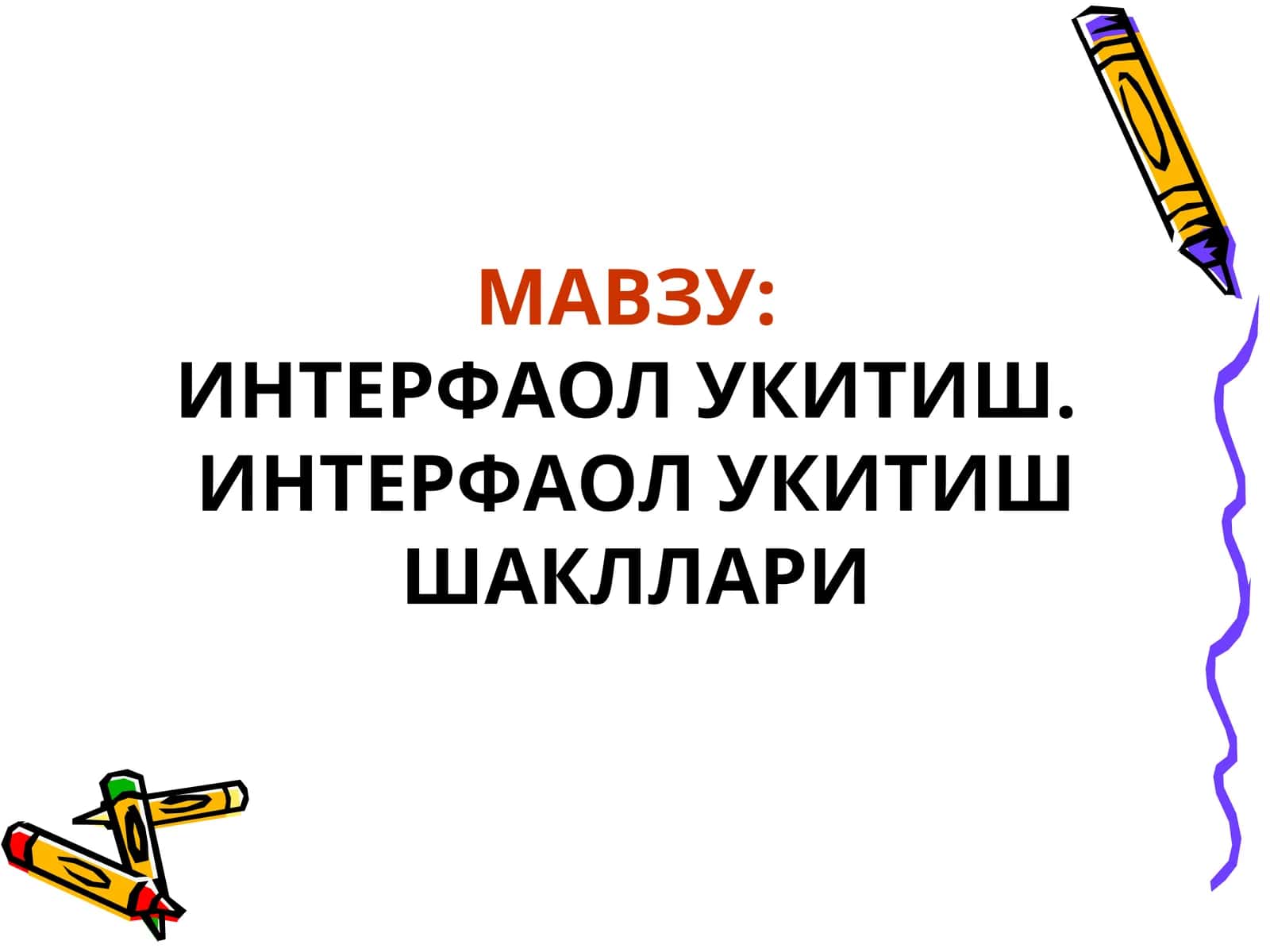 Интерфаол Укитиш