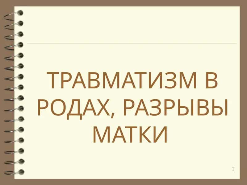 ТРАВМАТИЗМ В РОДАХ, РАЗРЫВЫ МАТКИ