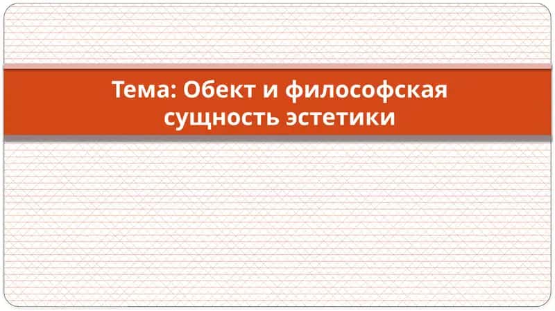 Обект и философская сущность эстетики