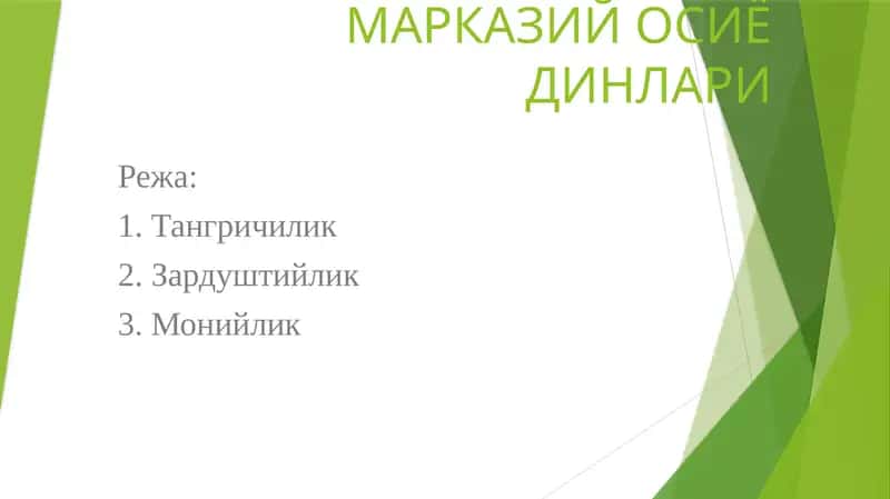 МАРКАЗИЙ ОСИЁ ДИНЛАРИ