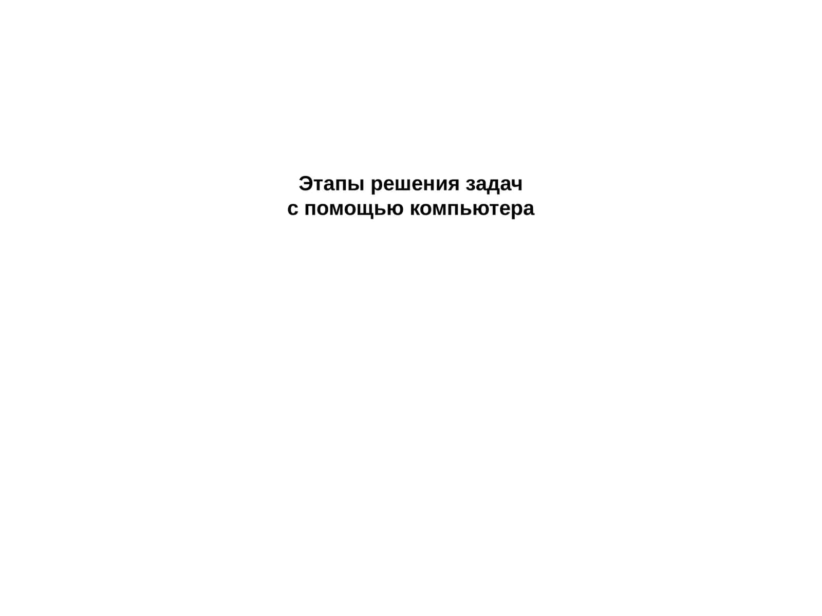 Этапы решения задач с помощью компьютера