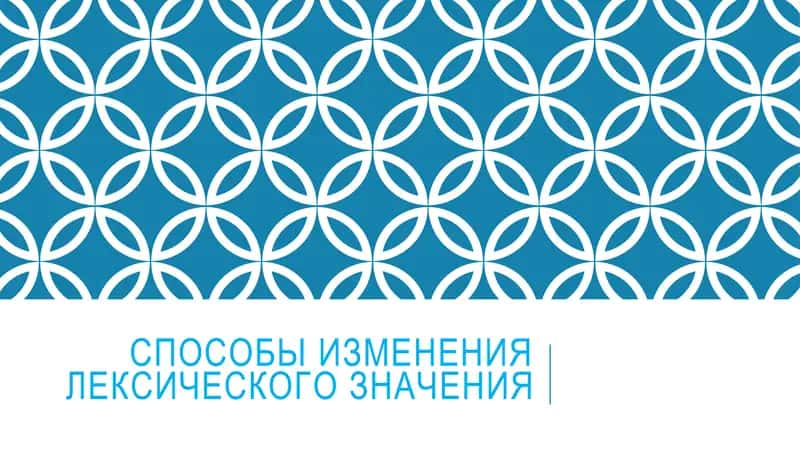 Способы изменения лексического значения