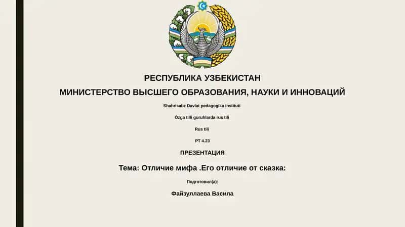 Тема: Отличие мифа.Его отличие от сказка