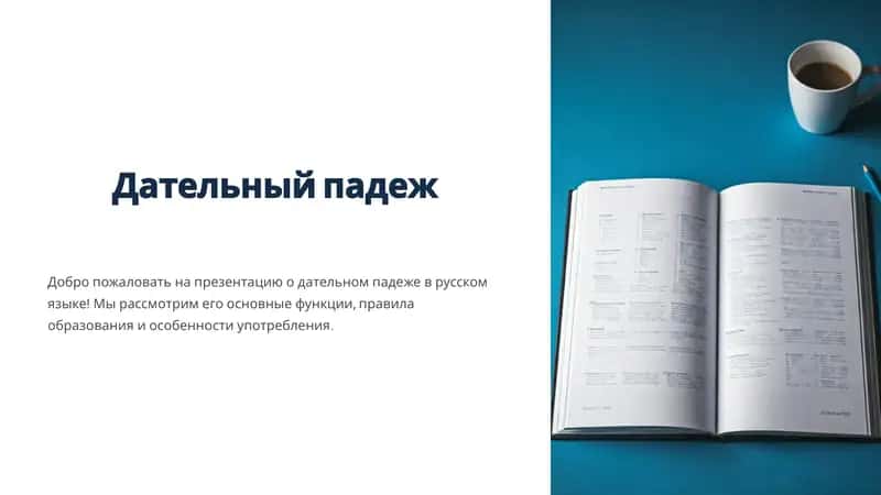 Дательныйпадеж