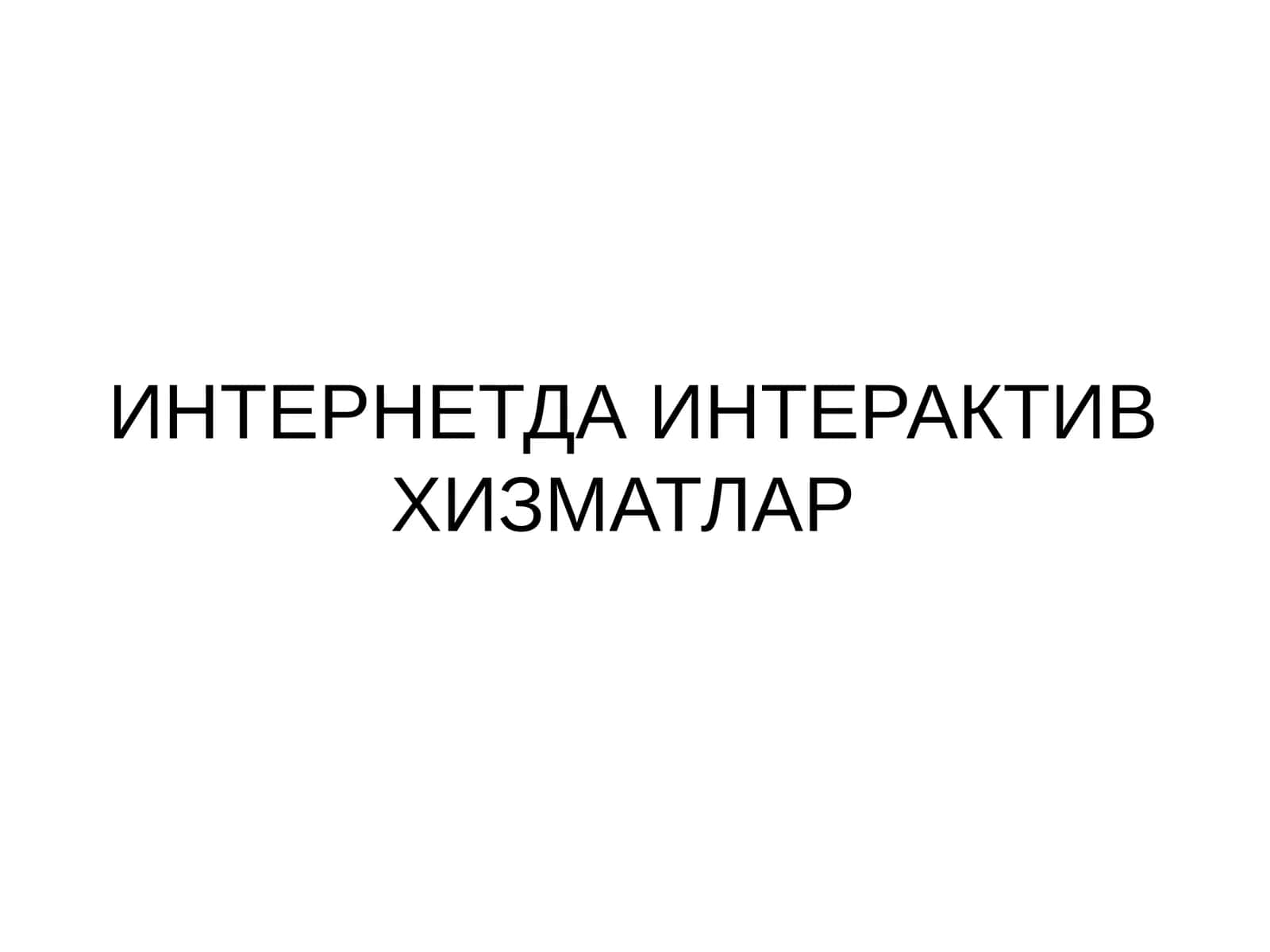 ИНТЕРНЕТДА ИНТЕРАКТИВ ХИЗМАТЛАР