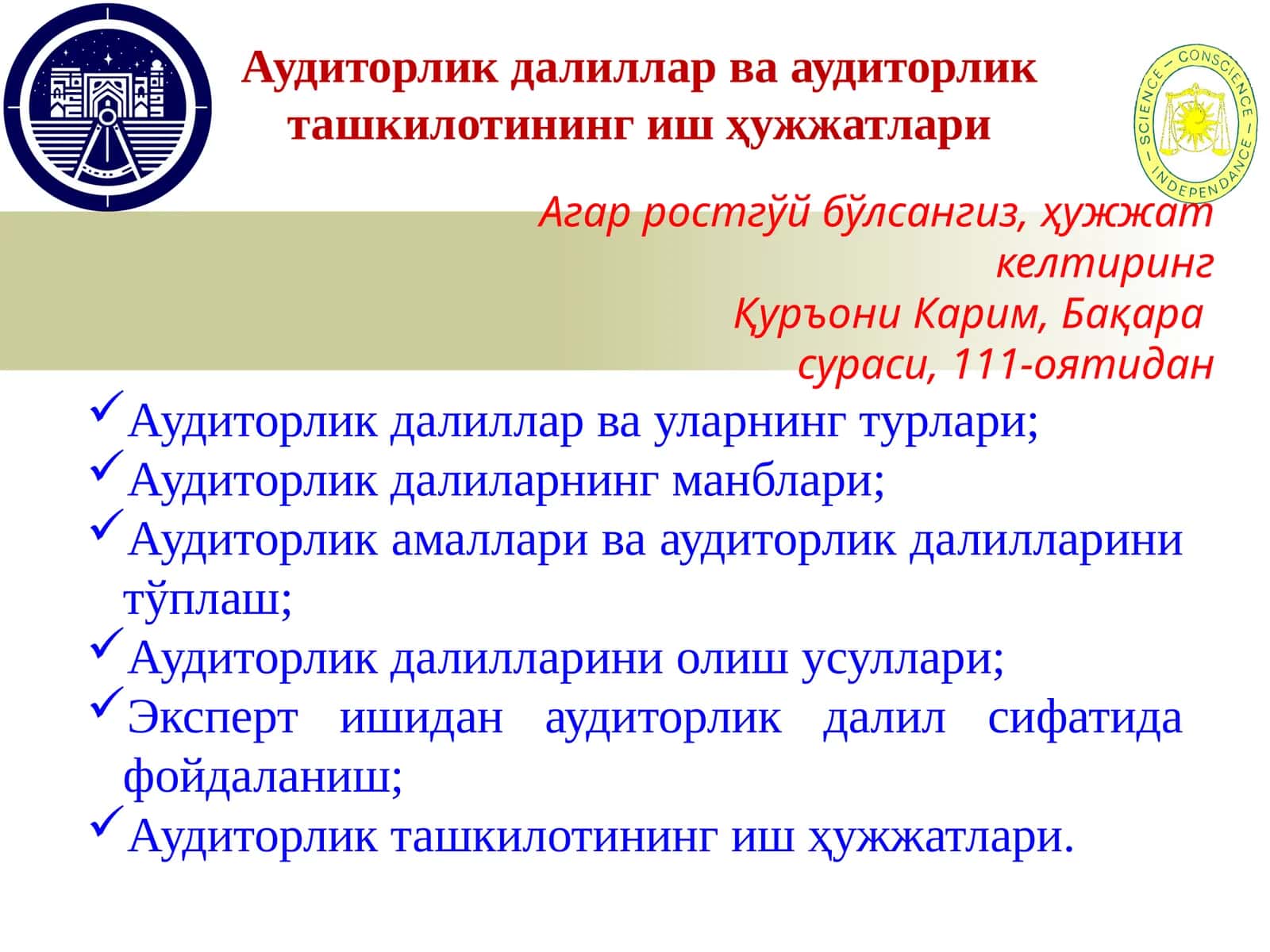 Аудиторлик далиллар ва аудиторлик ташкилотининг ишҳужжатлари