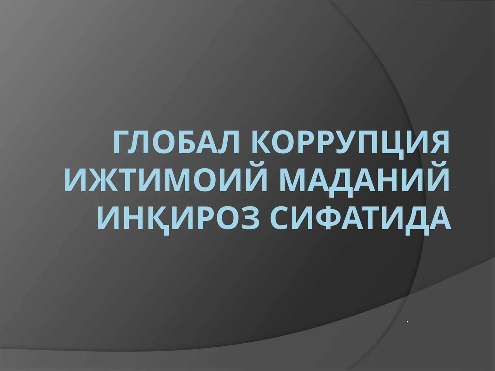 ГЛОБАЛ Коррупция ИЖТИМОИЙ МАДАНИЙ ИНҚИРОЗ СИФАТИДА