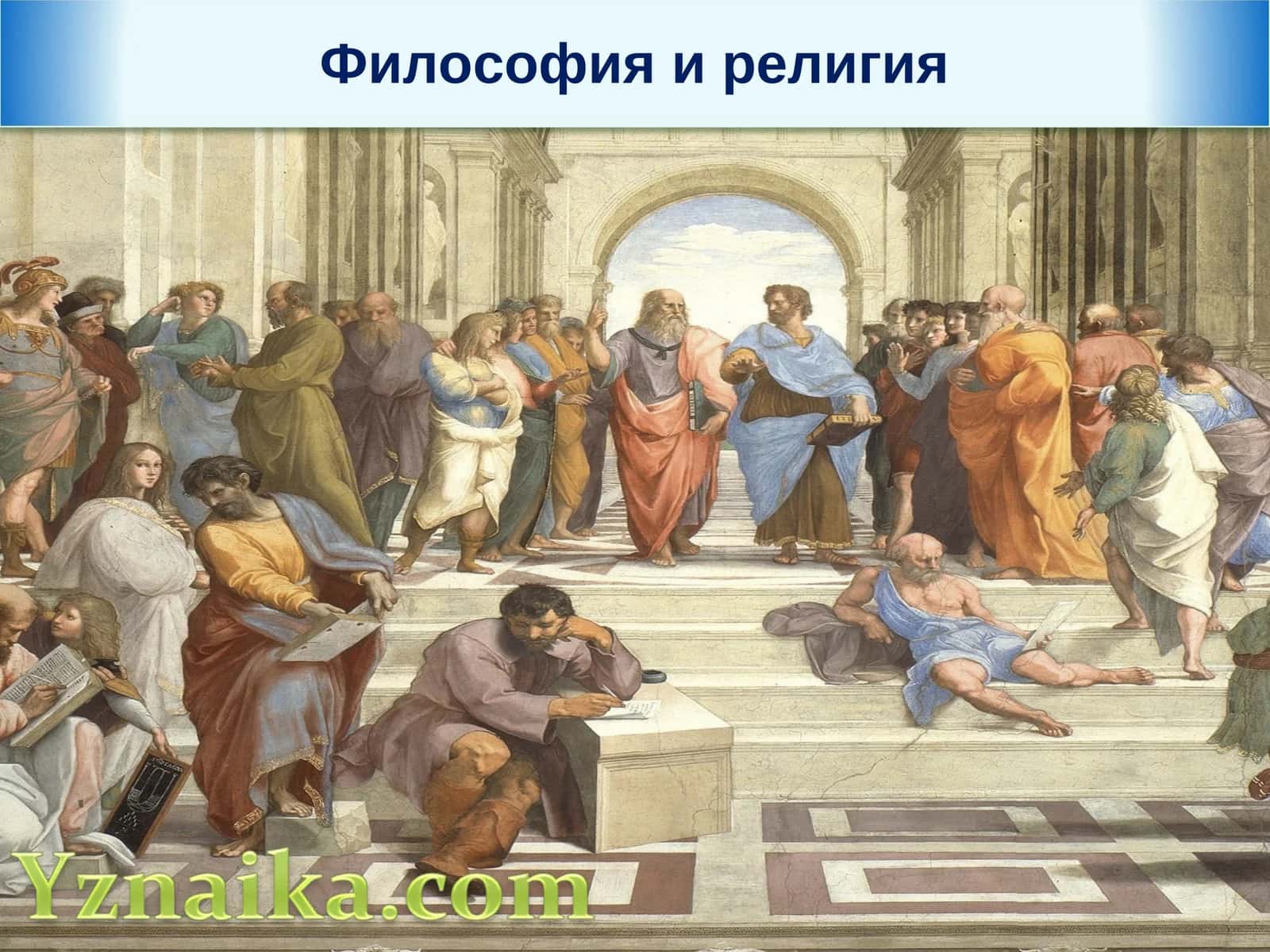 Философия и религия