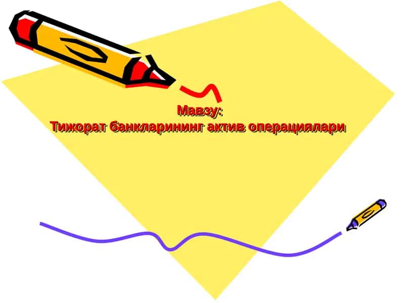 Тижорат банкларининг актив операциялари