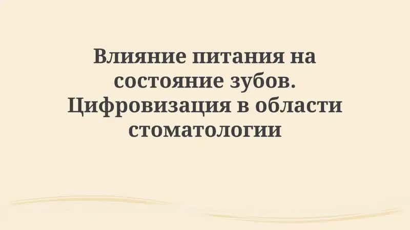 Влияние питания на состояние зубов