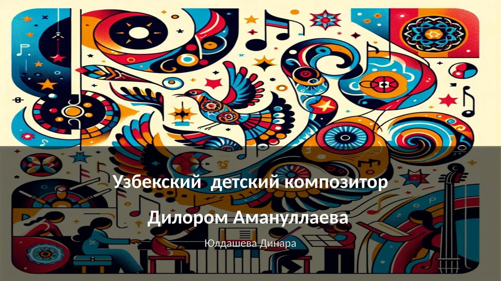 Узбекский детский композитор Дилором Амануллаева