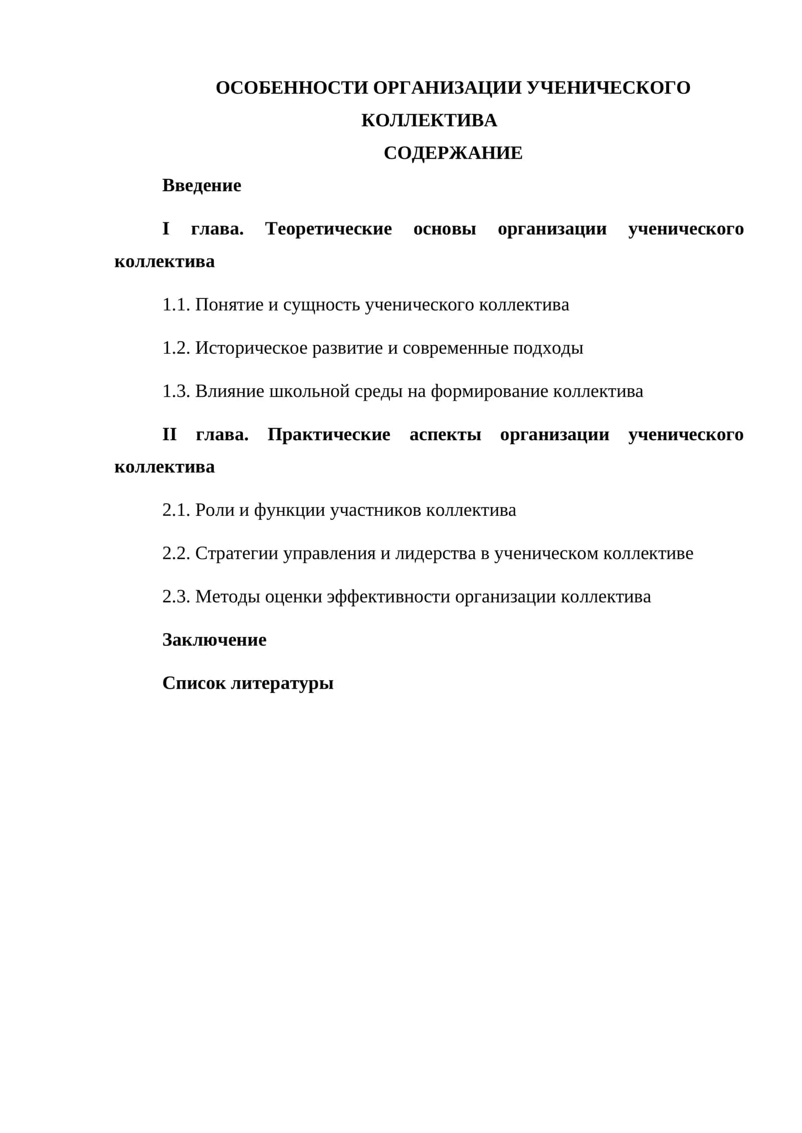 ОСОБЕННОСТИ ОРГАНИЗАЦИИ УЧЕНИЧЕСКОГО КОЛЛЕКТИВА