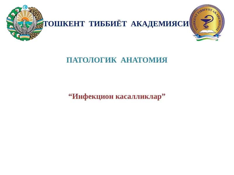 Инфекцион касалликлар