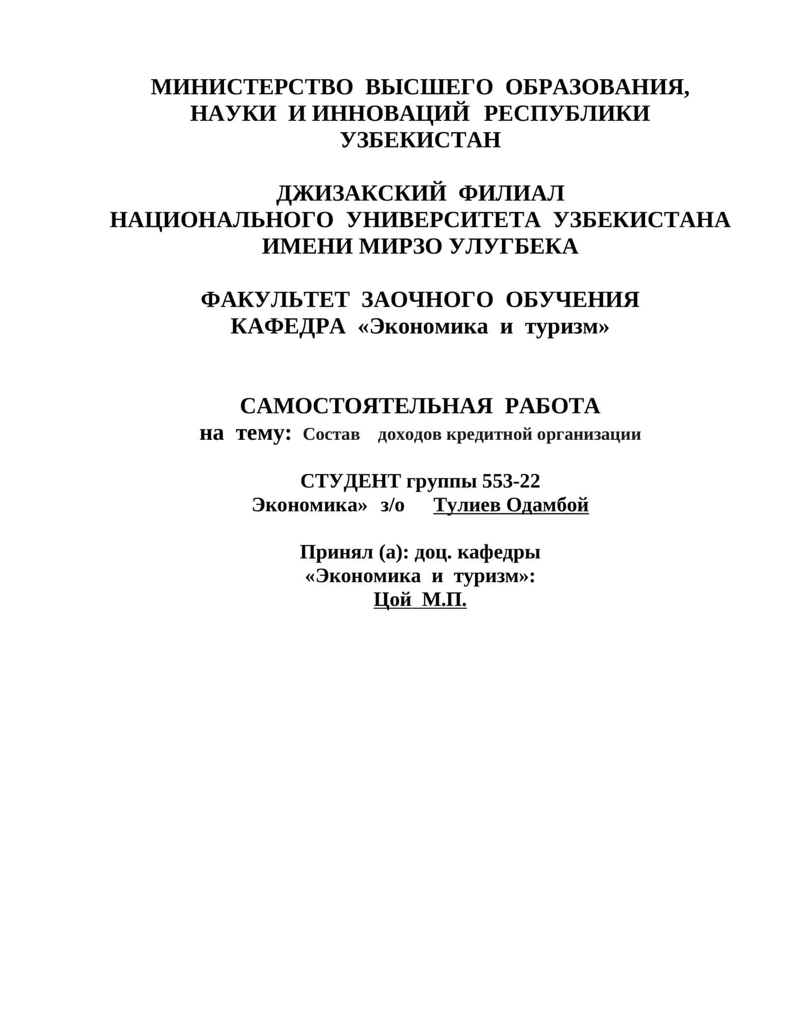 Состав доходов кредитной организации
