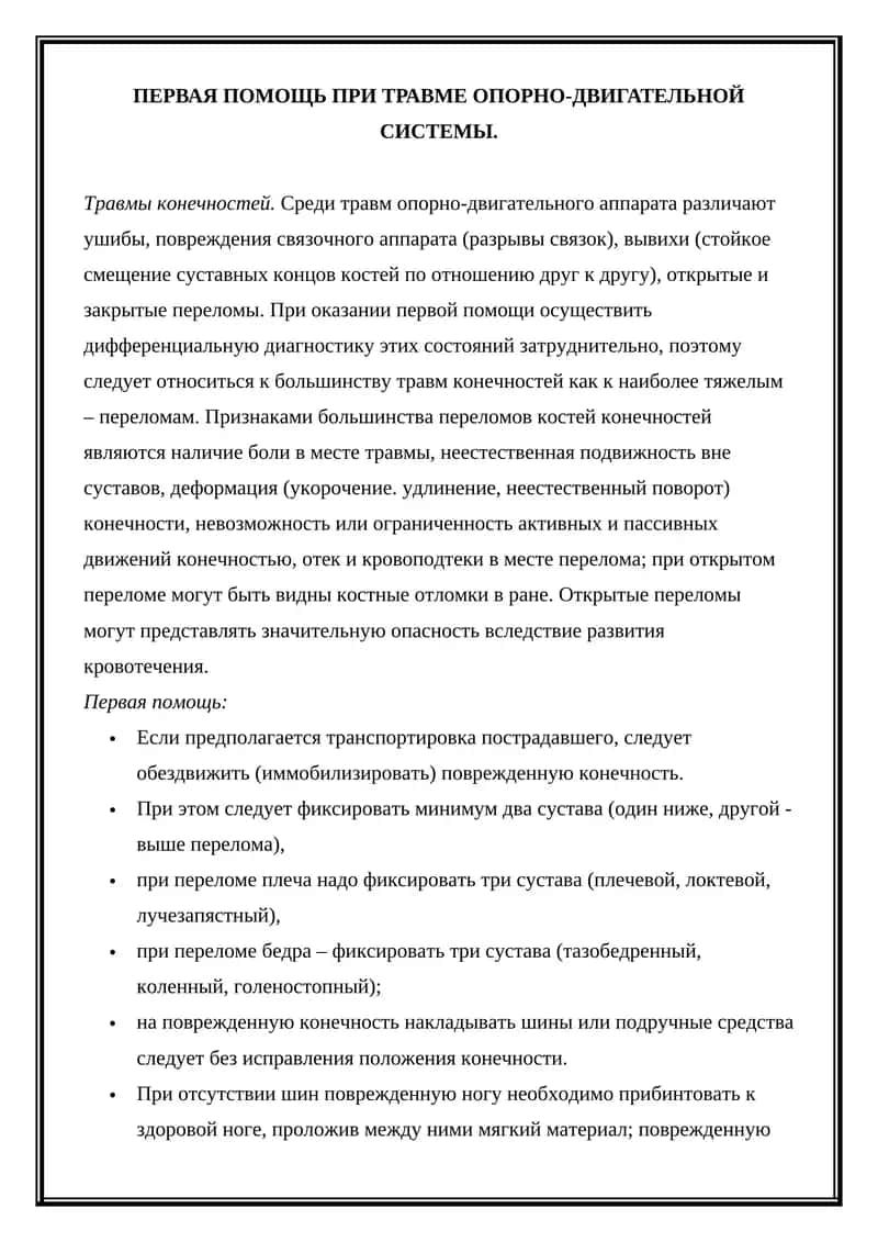 Первая помощь при травме опорно-двигательной системы