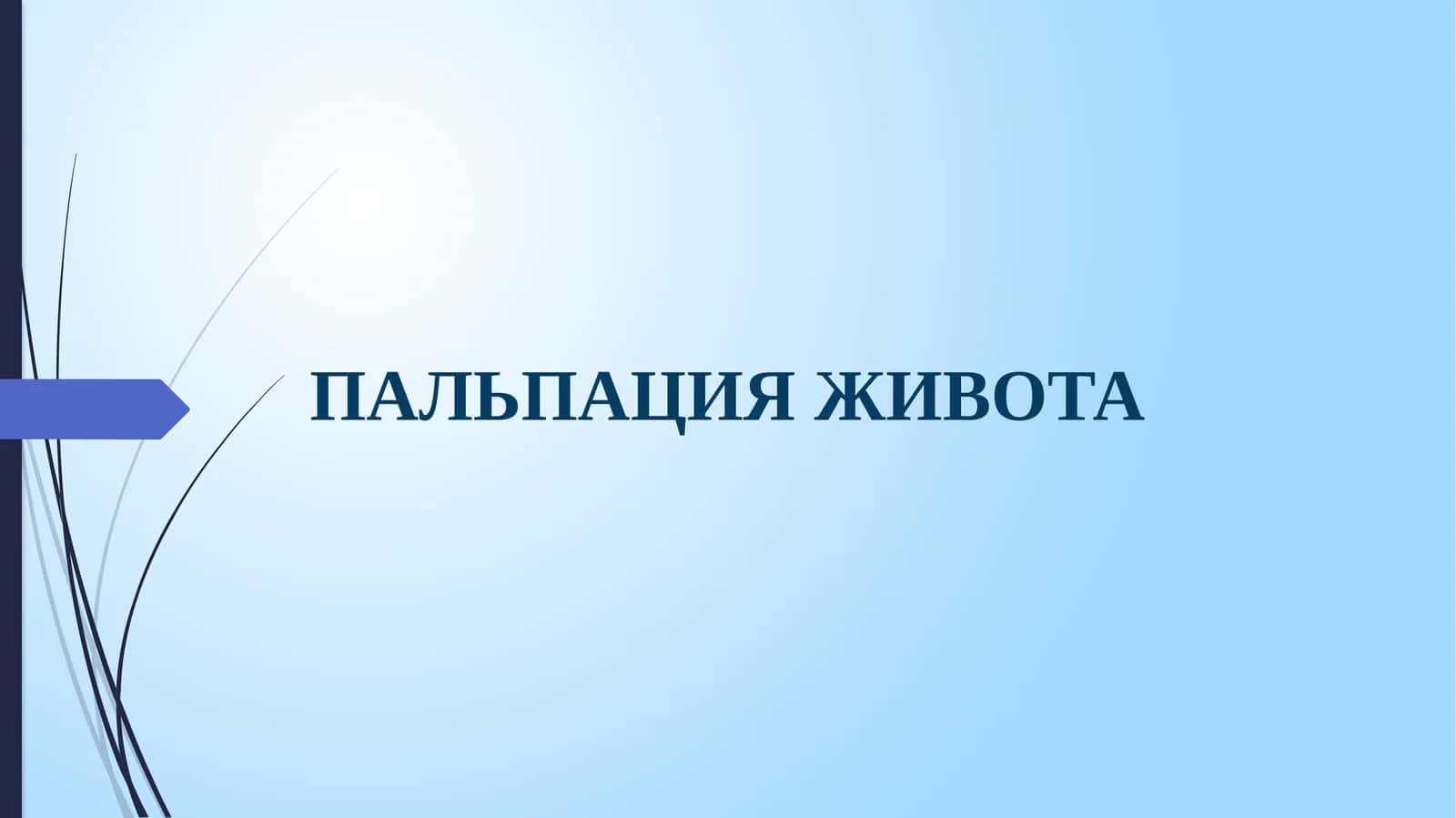 ПАЛЬПАЦИЯ ЖИВОТА