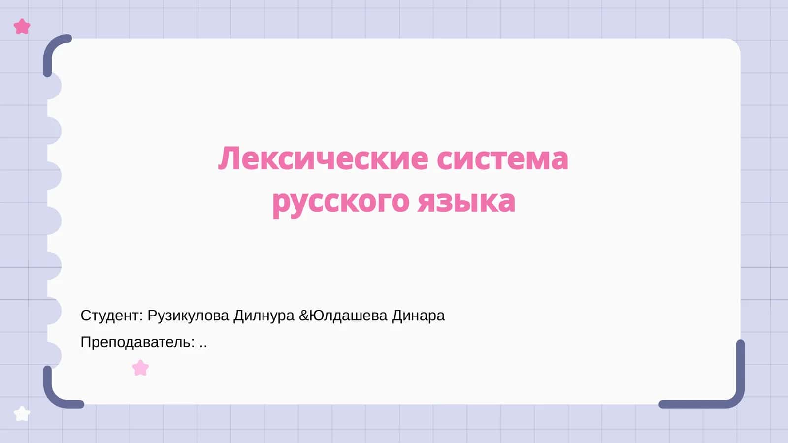 Лексические система русского языка