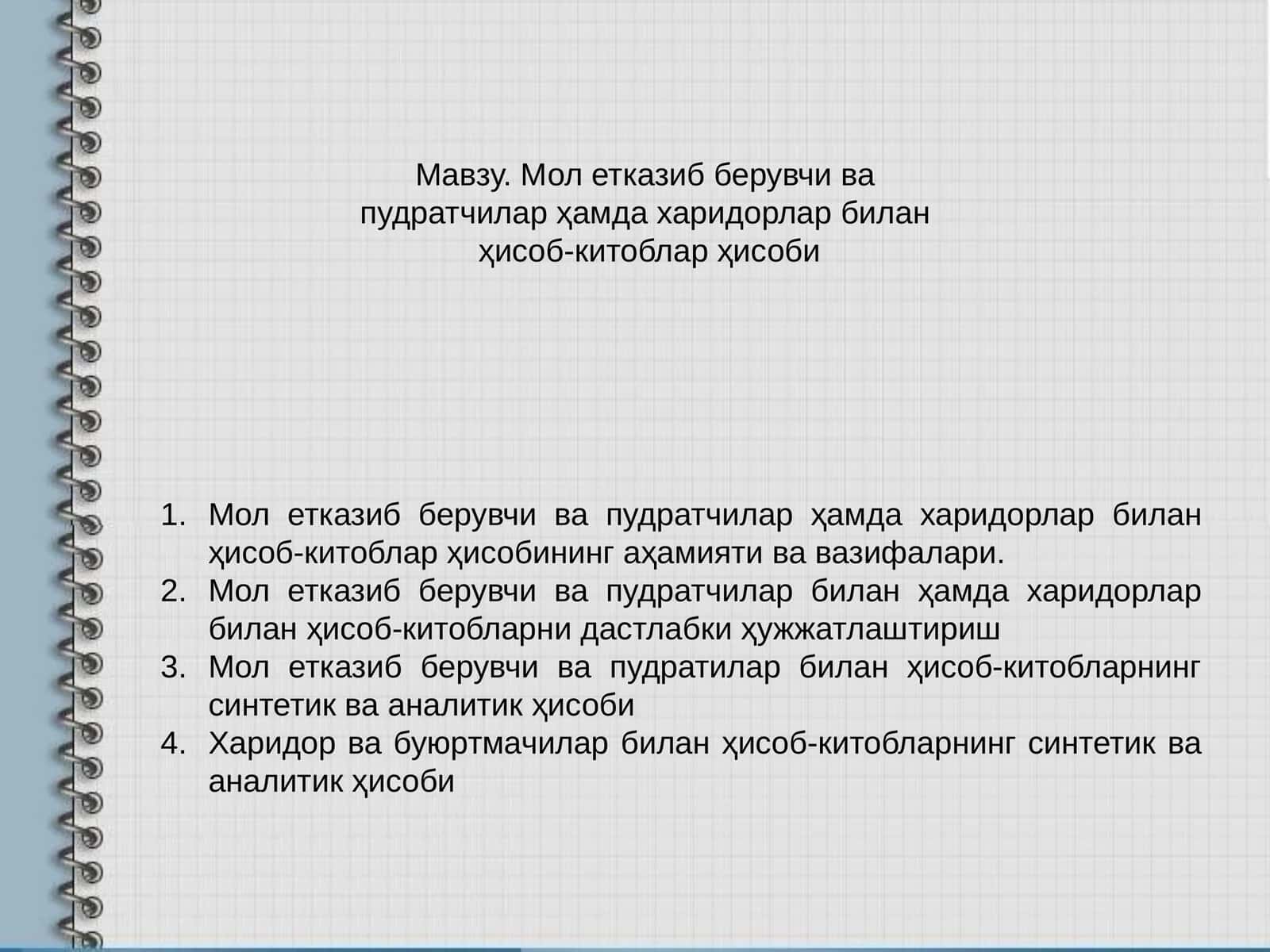 Мол етказиб берувчи вапудратчилар ҳамда харидорлар биланҳисоб-китоблар ҳисоби