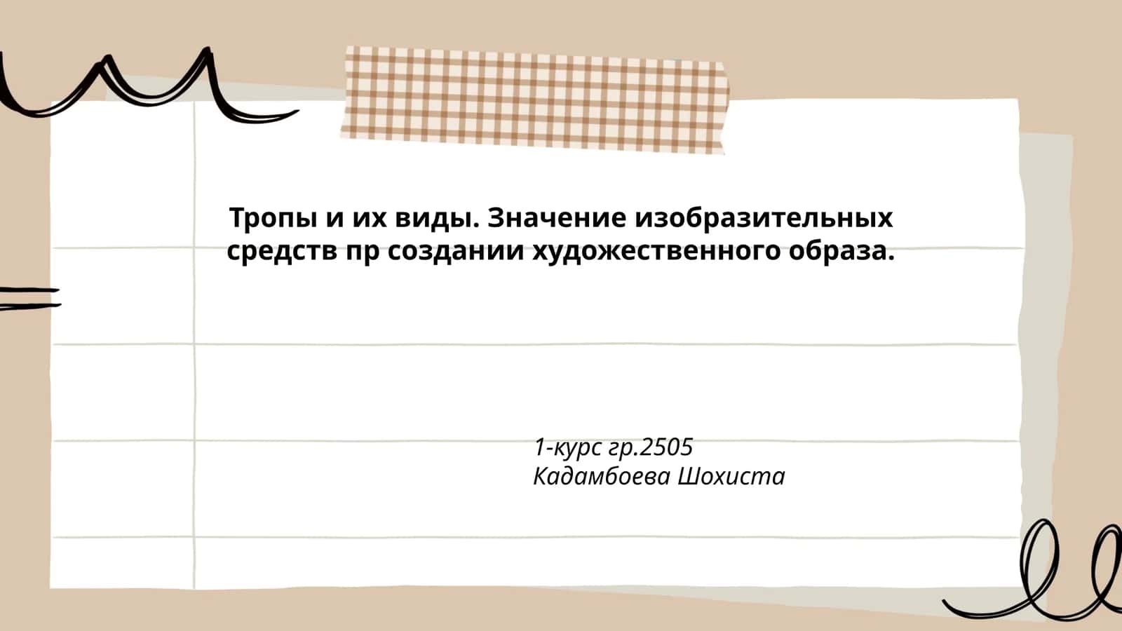 Тропы и их виды. Значение изобразительных средств пр создании художественного образа